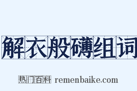 解衣般礴组词是什么意思的图片